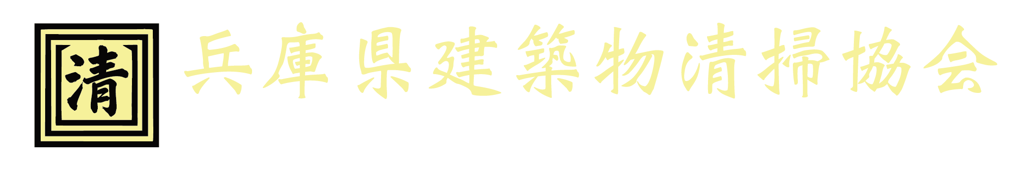 兵庫県建築物清掃協会